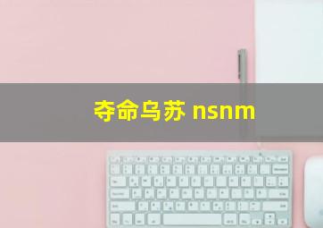 夺命乌苏 nsnm